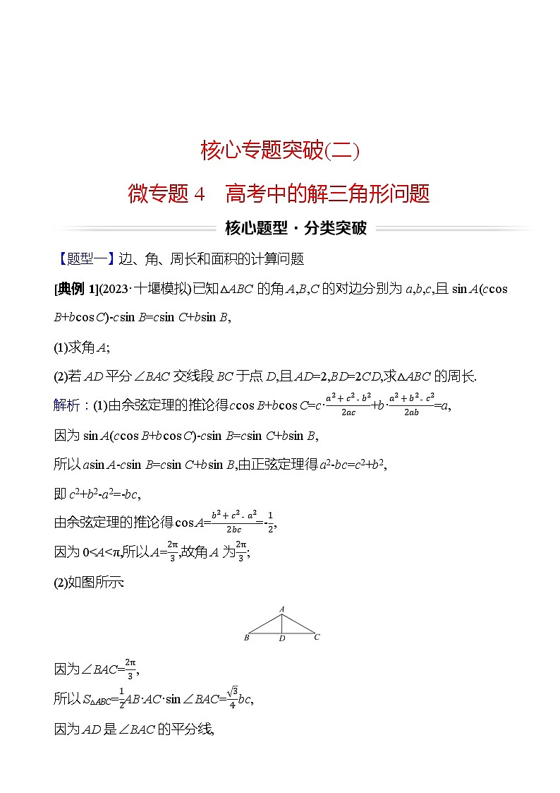 高考数学复习核心专题突破(二)　微专题4　高考中的解三角形问题（导学案）01