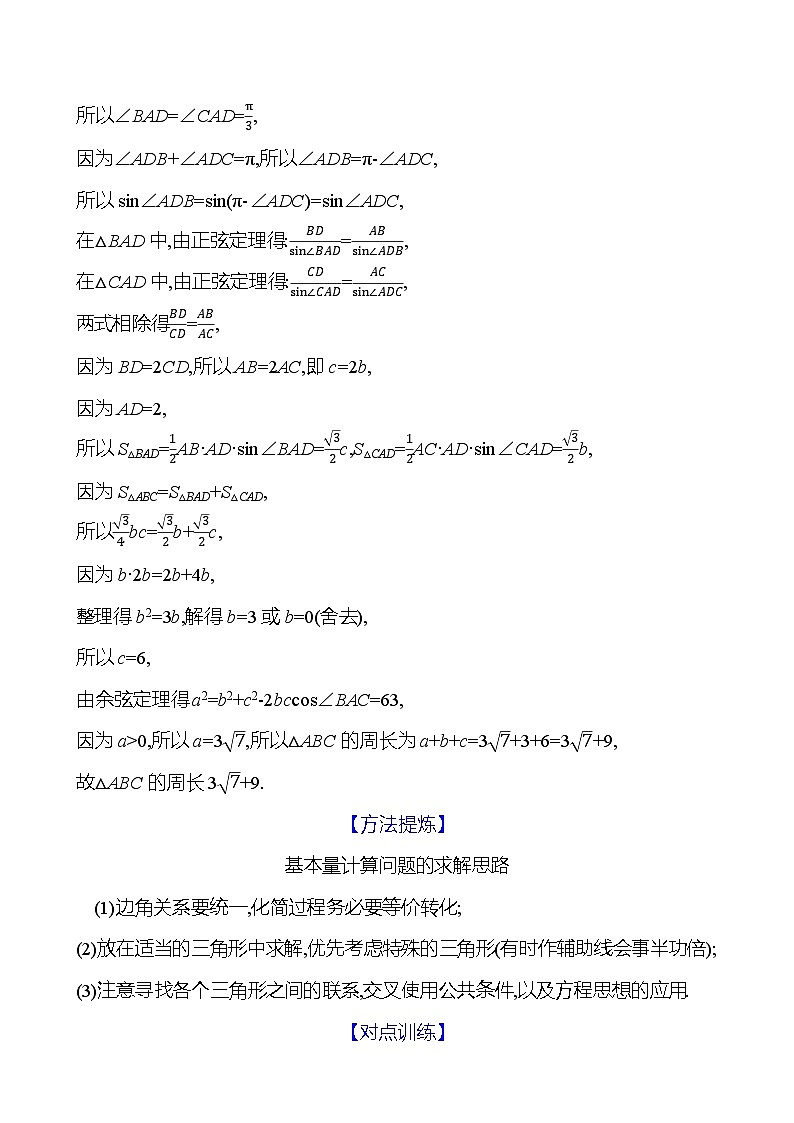 高考数学复习核心专题突破(二)　微专题4　高考中的解三角形问题（导学案）02