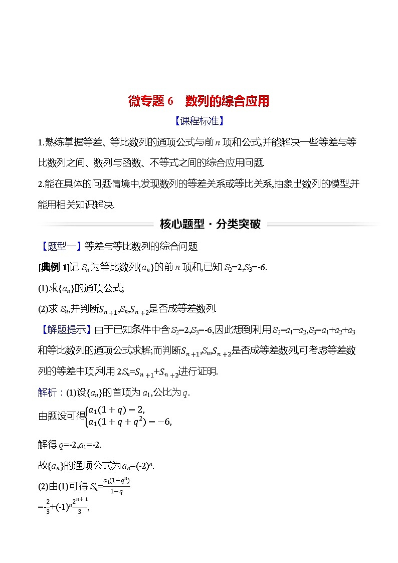 高考数学复习核心专题突破(三)　微专题6　数列的综合应用（导学案）第1页