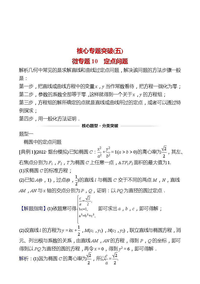 高考数学复习核心专题突破(五)　微专题10　定点问题（导学案）01