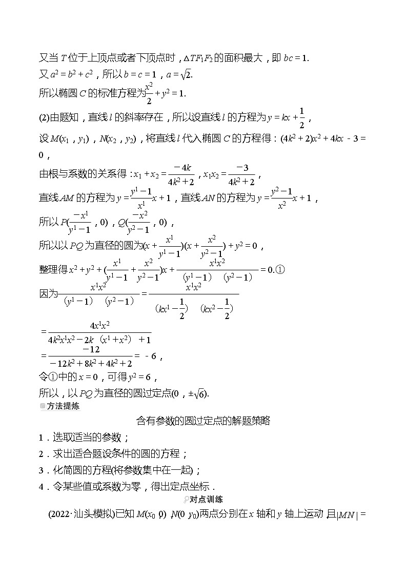 高考数学复习核心专题突破(五)　微专题10　定点问题（导学案）02