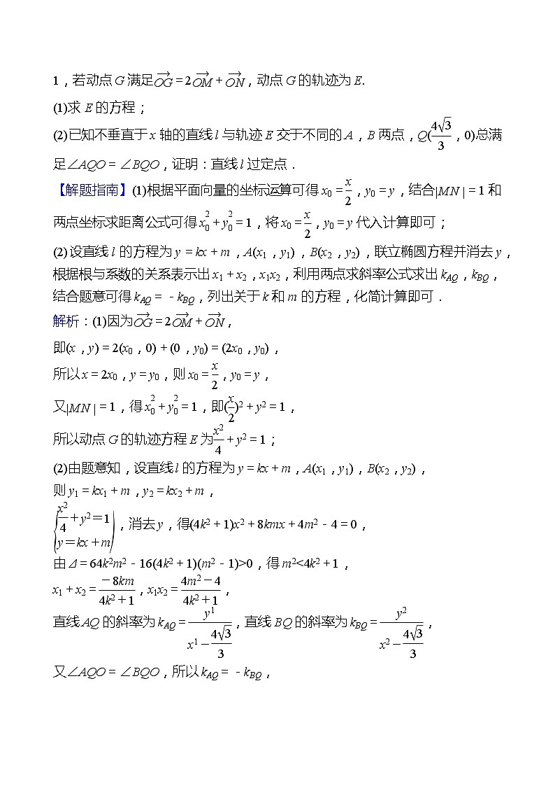 高考数学复习核心专题突破(五)　微专题10　定点问题（导学案）03