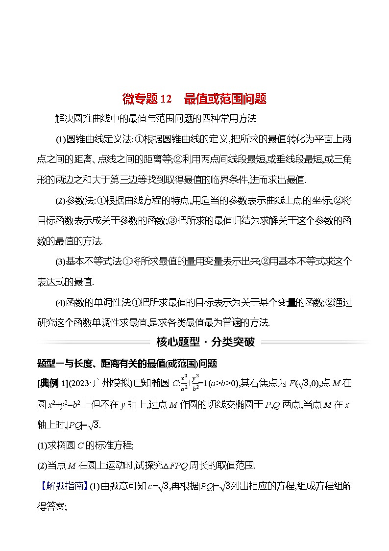 高考数学复习核心专题突破(五)　微专题12　最值或范围问题（导学案）第1页