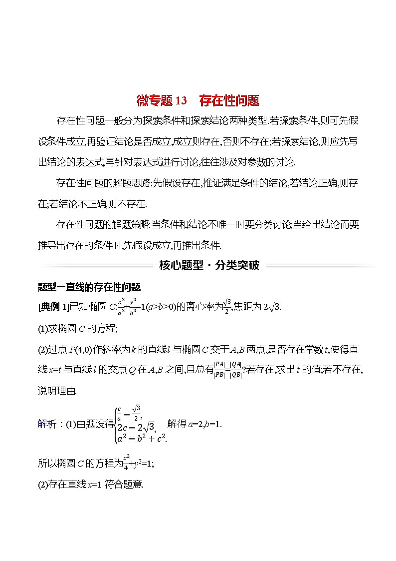 高考数学复习核心专题突破(五)　微专题13　存在性问题（导学案）第1页