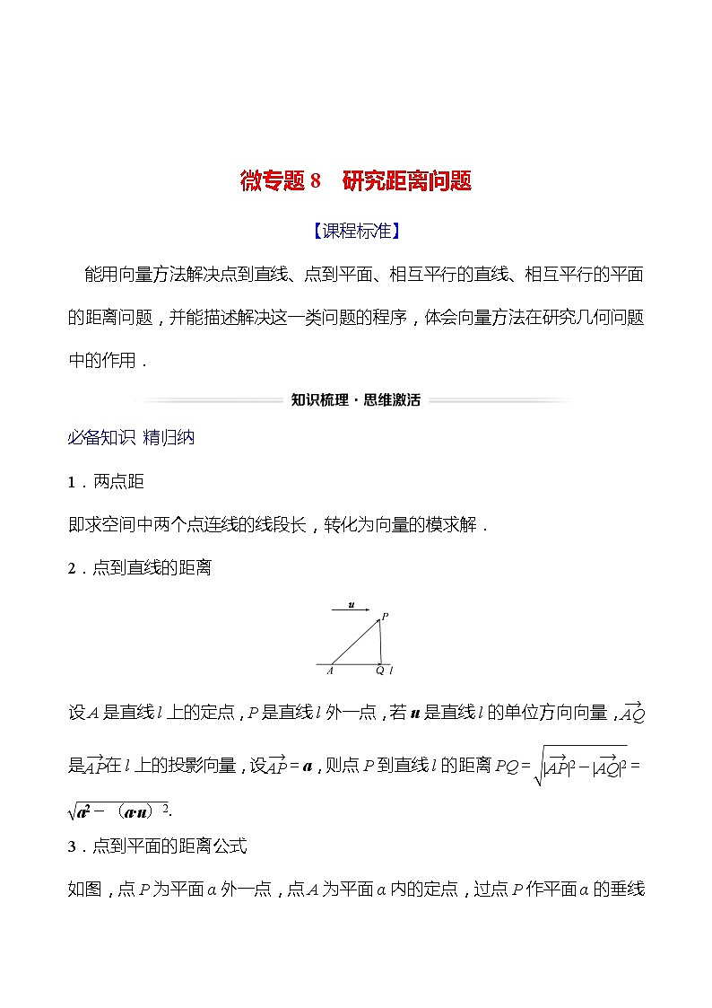 高考数学复习核心专题突破(四)　微专题8　研究距离问题（导学案）01