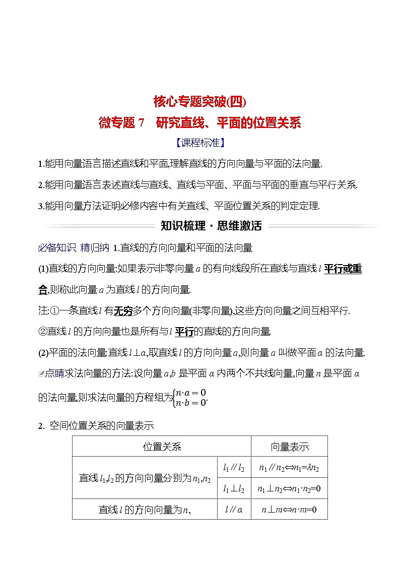 高考数学复习核心专题突破(四)　微专题7　研究直线、平面的位置关系（导学案）01