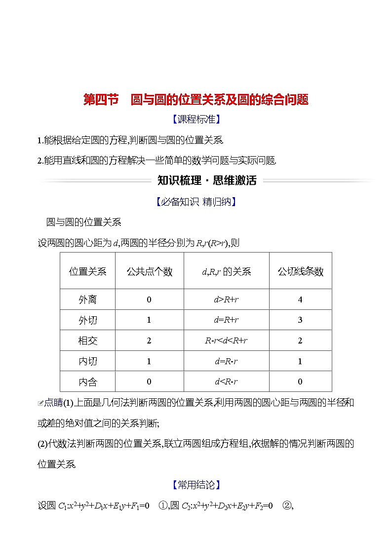 高考数学复习第九章　第四节　圆与圆的位置关系及圆的综合问题（导学案）第1页