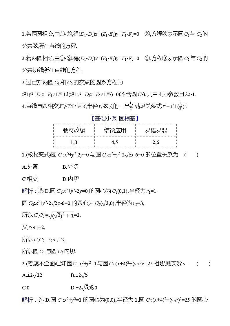 高考数学复习第九章　第四节　圆与圆的位置关系及圆的综合问题（导学案）第2页