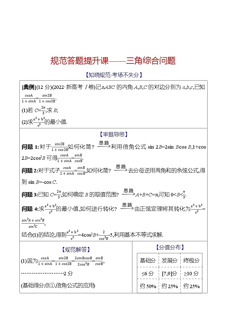 高考数学复习规范答题提升课——三角综合问题（导学案）第1页