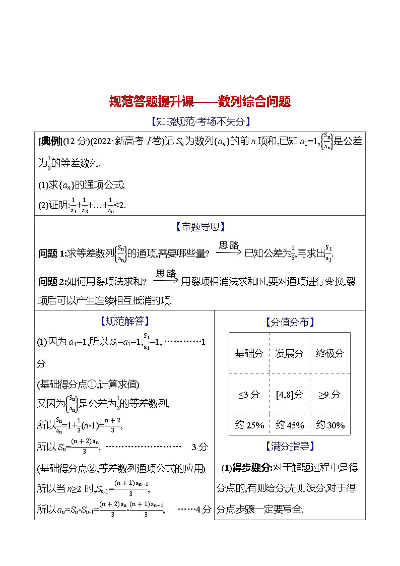 高考数学复习规范答题提升课——数列综合问题（导学案）01