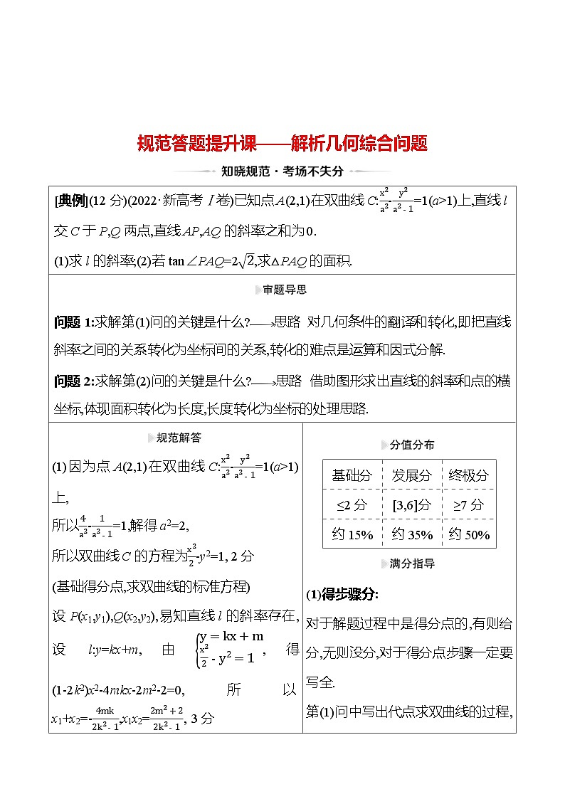 高考数学复习规范答题提升课——解析几何综合问题（导学案）第1页