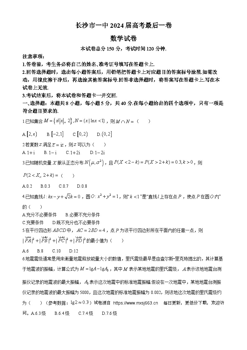 2024届湖南省长沙市第一中学高考最后一卷数学试题第1页