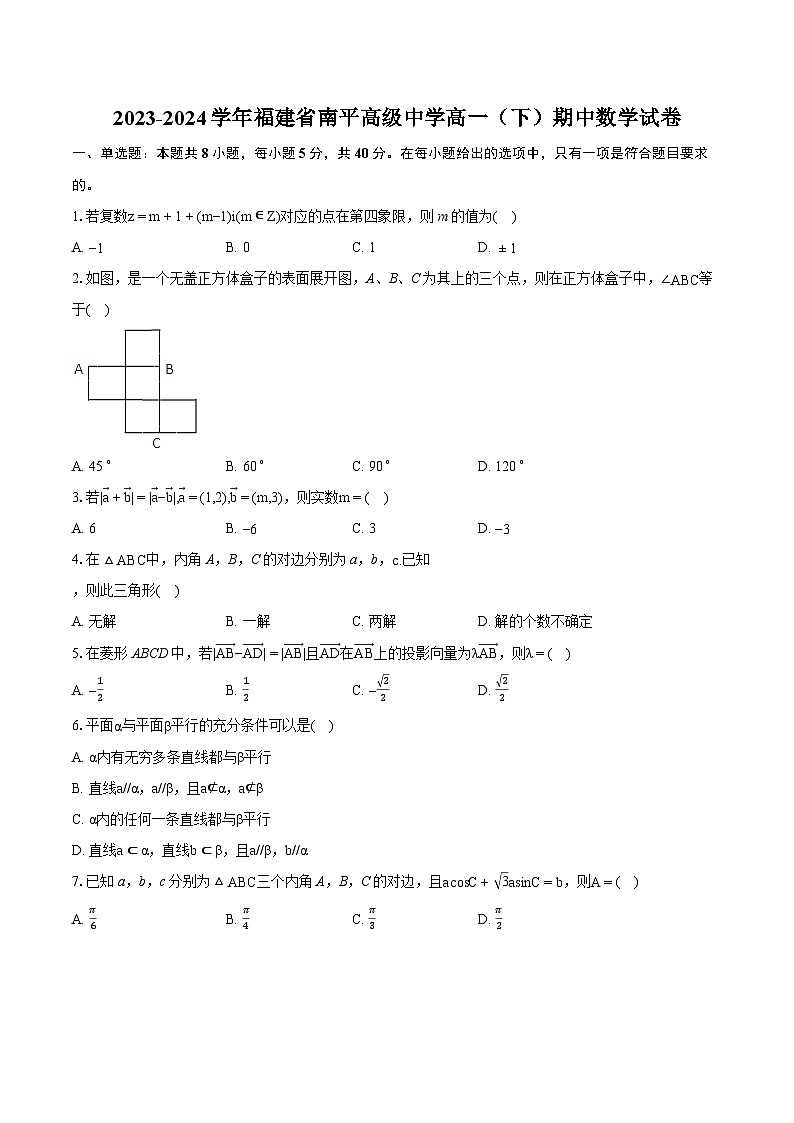 福建省南平高级中学2023-2024学年高一下学期期中数学试卷第1页
