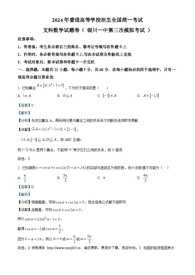 宁夏回族自治区银川一中2024届高三第三次模拟考试文科数学试题01