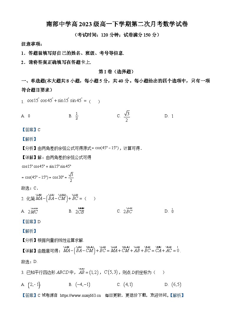 四川省南充市南部中学2023-2024学年高一下学期第二次月考数学试题01