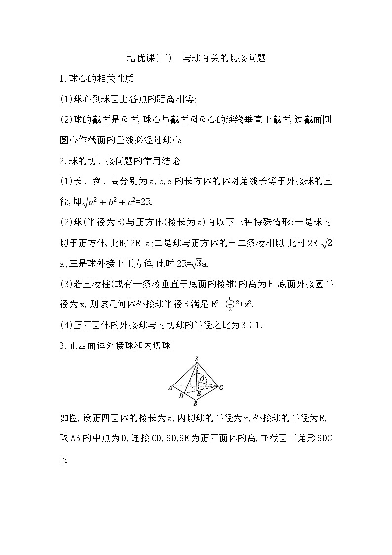 高考数学第一轮复习复习培优课(三)　与球有关的切接问题（讲义）第1页