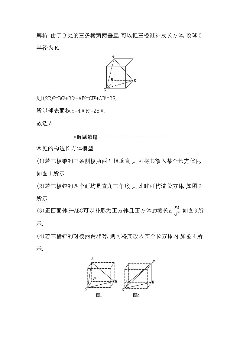 高考数学第一轮复习复习培优课(三)　与球有关的切接问题（讲义）第3页
