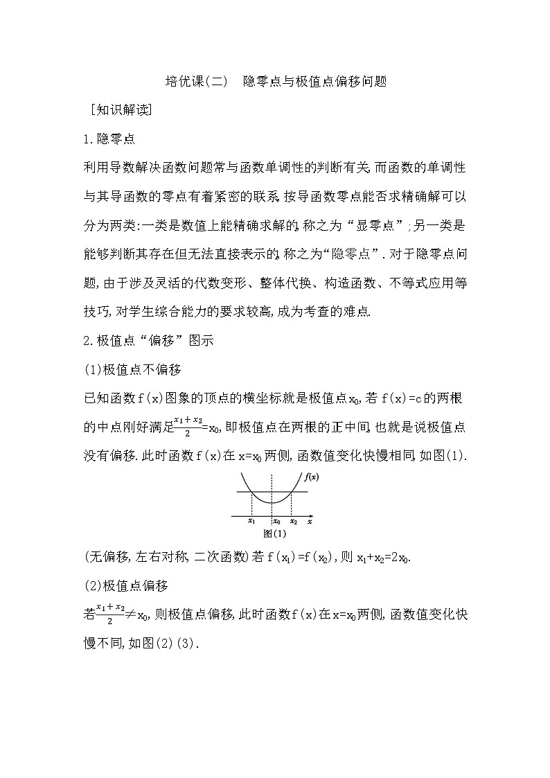 高考数学第一轮复习复习培优课(二)　隐零点与极值点偏移问题（讲义）01