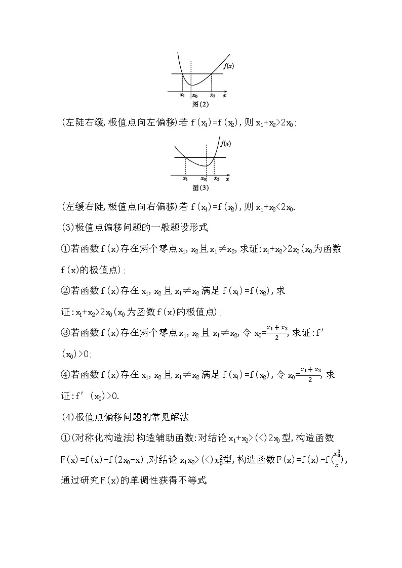 高考数学第一轮复习复习培优课(二)　隐零点与极值点偏移问题（讲义）02