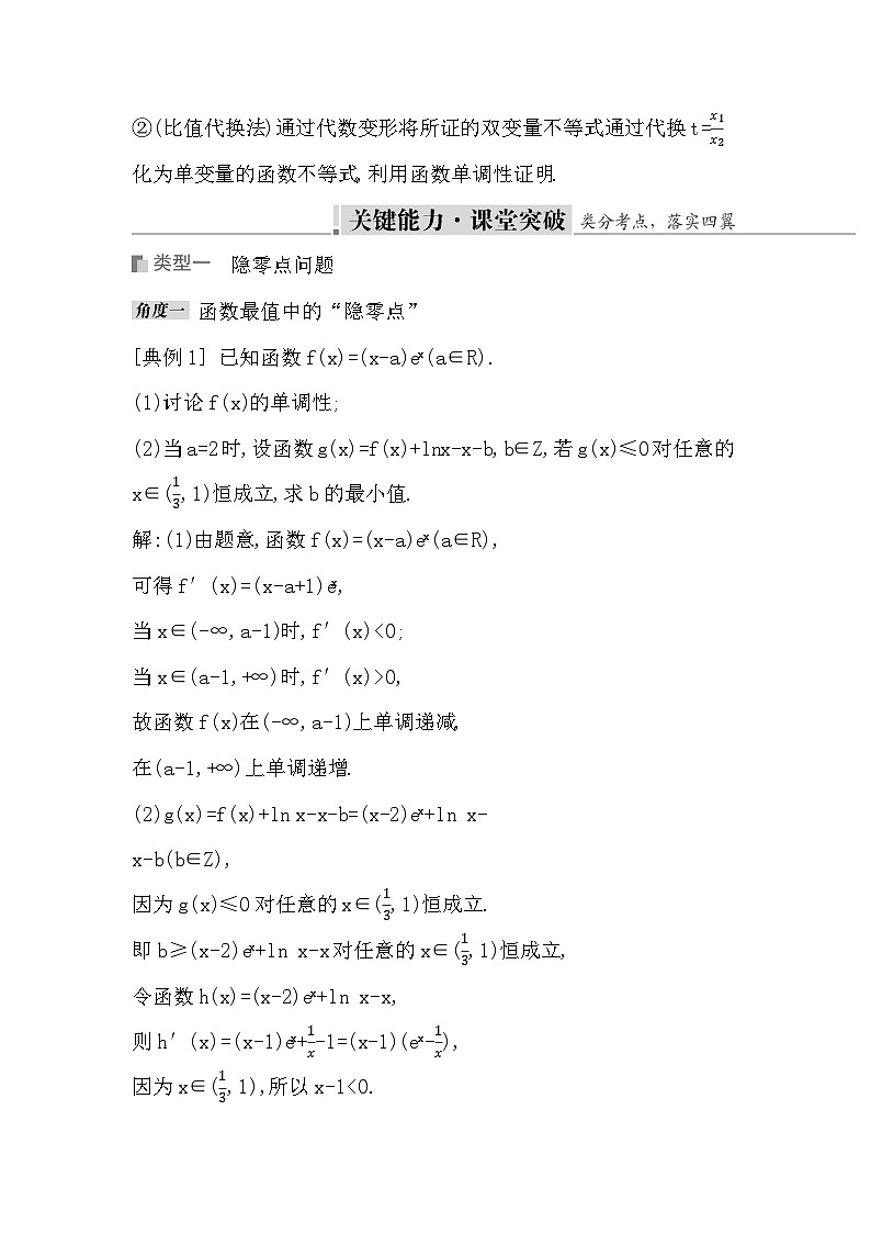 高考数学第一轮复习复习培优课(二)　隐零点与极值点偏移问题（讲义）03