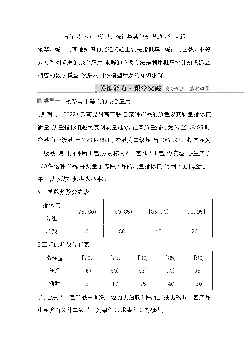 高考数学第一轮复习复习培优课(六)　概率、统计与其他知识的交汇问题（讲义）第1页