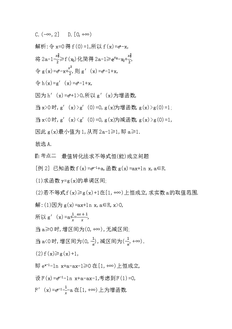 高考数学第一轮复习复习第4节　利用导数研究恒(能)成立问题（讲义）03