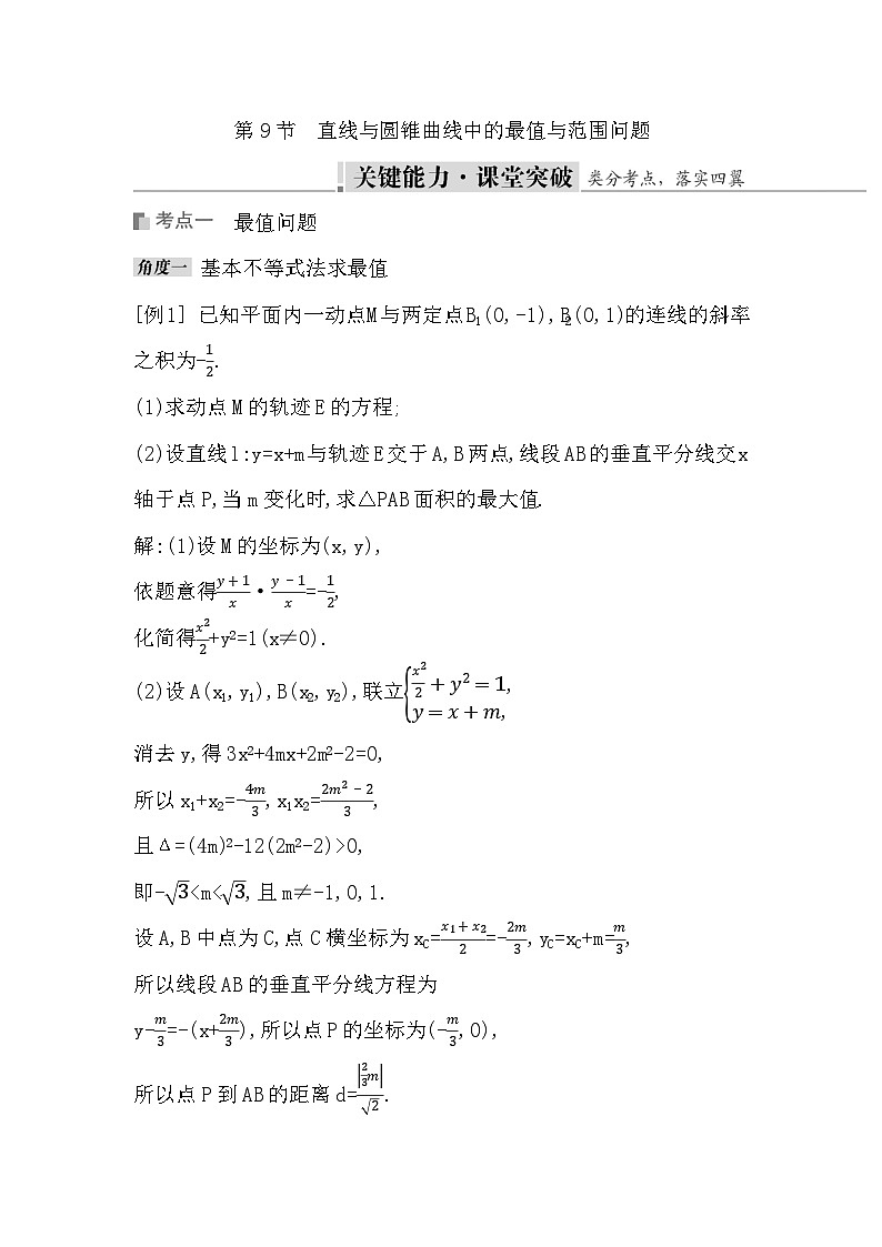 高考数学第一轮复习复习第9节　直线与圆锥曲线中的最值与范围问题（讲义）01