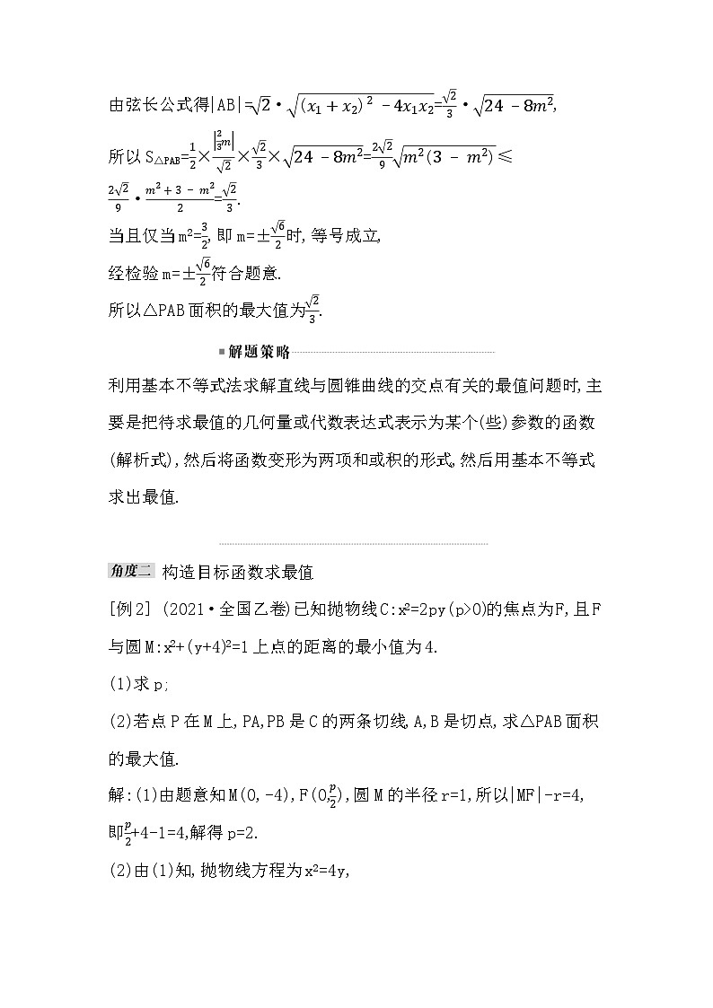 高考数学第一轮复习复习第9节　直线与圆锥曲线中的最值与范围问题（讲义）02