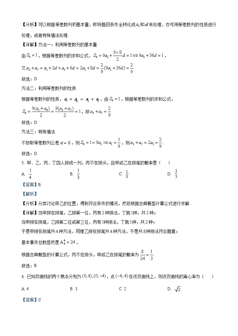 2024年高考真题——文科数学（全国甲卷）Word版含解析03