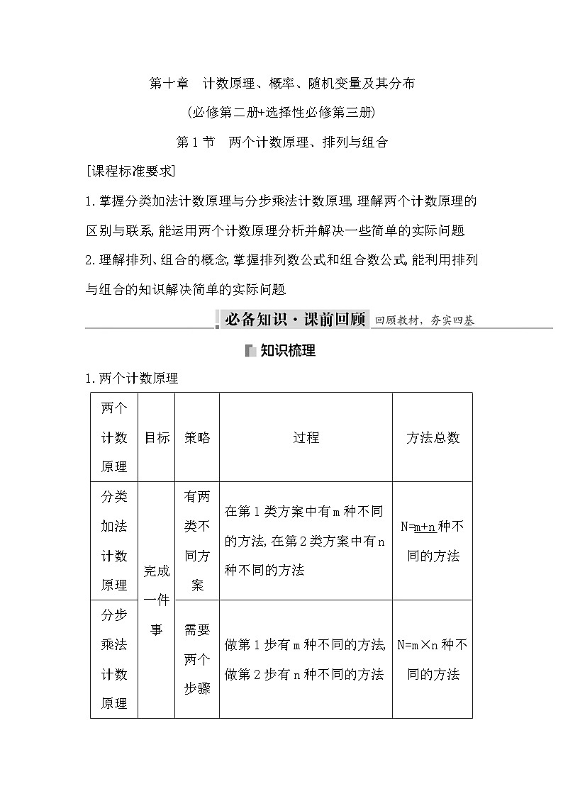 高考数学第一轮复习复习第1节　两个计数原理、排列与组合（讲义）第1页