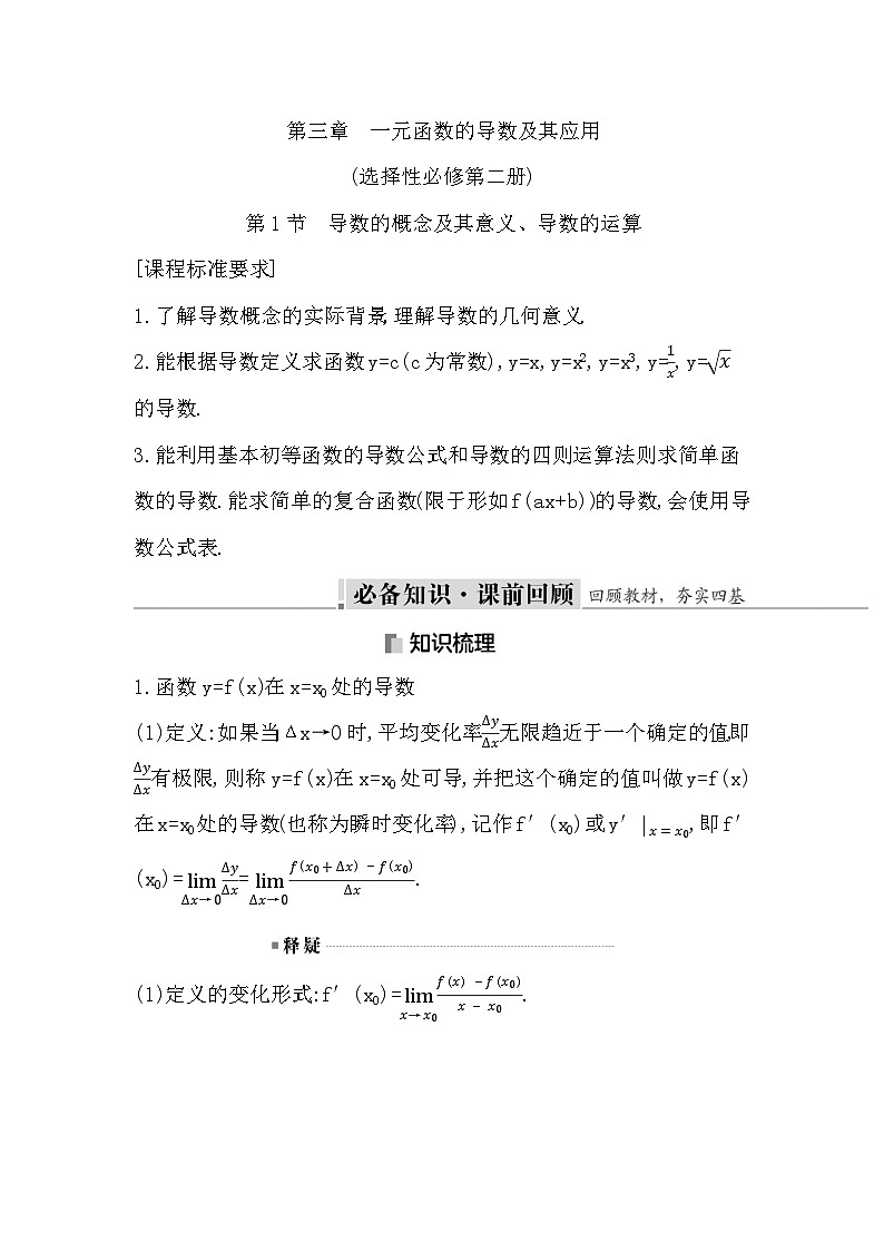 高考数学第一轮复习复习第1节　导数的概念及其意义、导数的运算（讲义）01