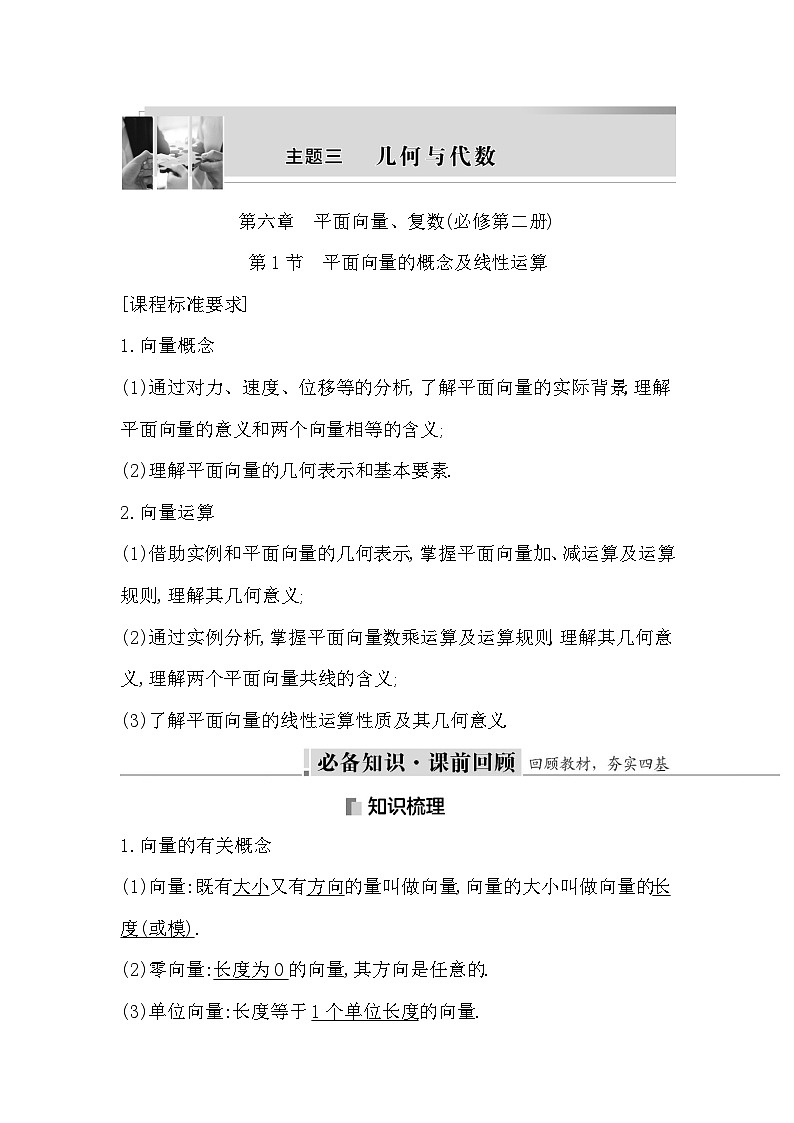 高考数学第一轮复习复习第1节　平面向量的概念及线性运算（讲义）第1页