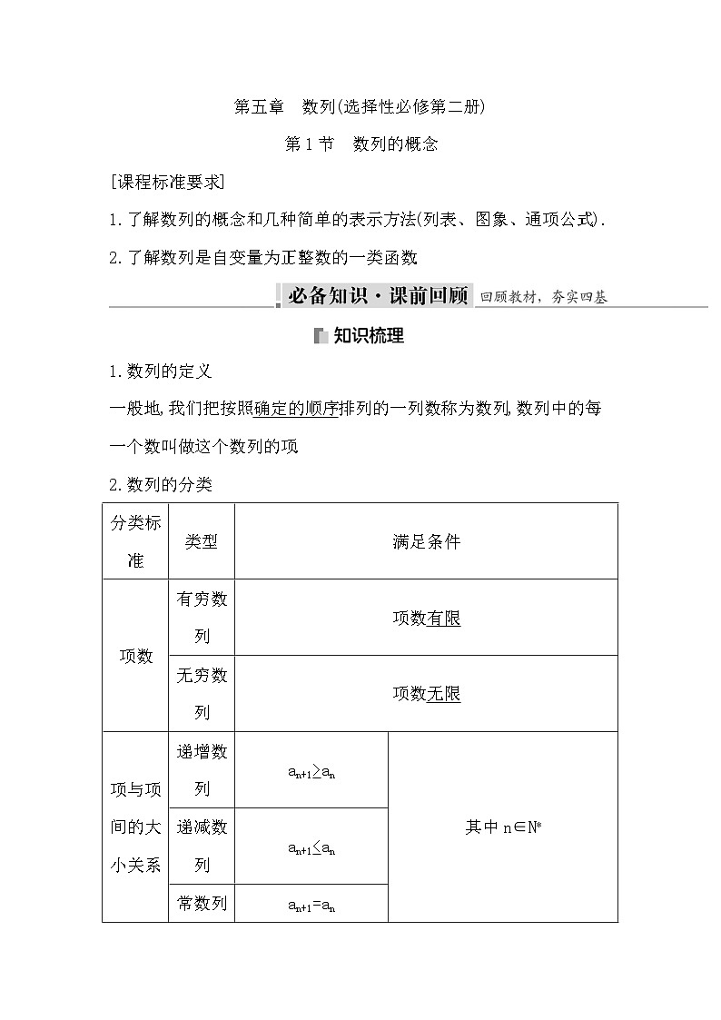 高考数学第一轮复习复习第1节　数列的概念（讲义）第1页