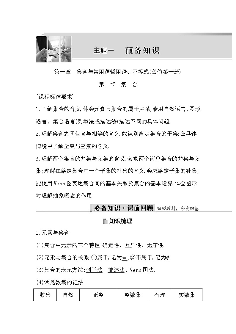 高考数学第一轮复习复习第1节　集　合（讲义）第1页