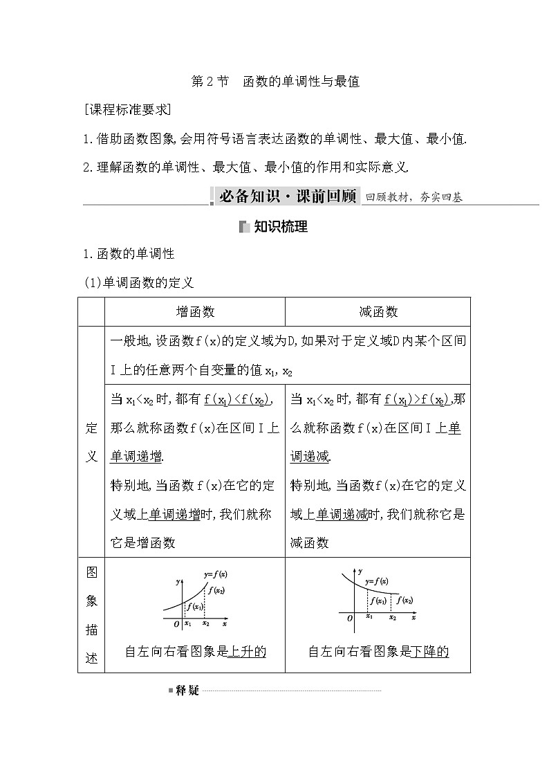 高考数学第一轮复习复习第2节　函数的单调性与最值（讲义）01