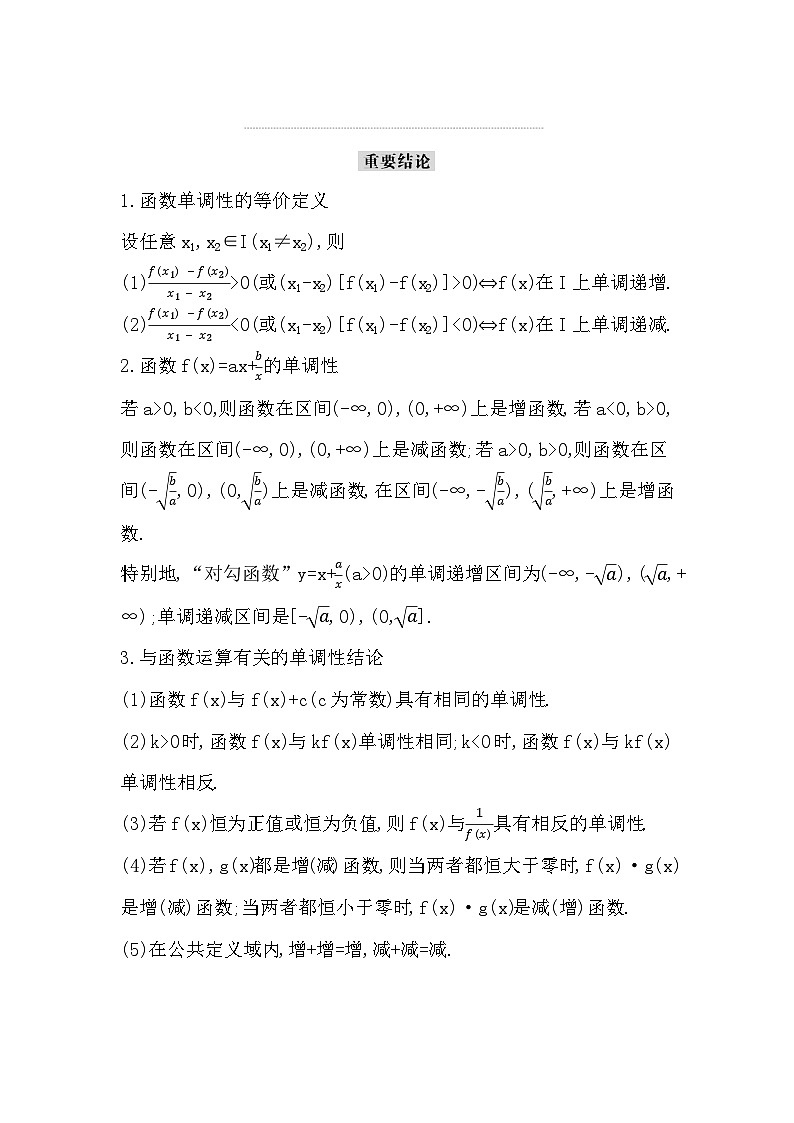 高考数学第一轮复习复习第2节　函数的单调性与最值（讲义）03