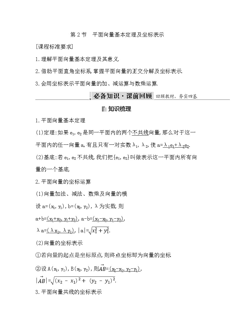 高考数学第一轮复习复习第2节　平面向量基本定理及坐标表示（讲义）第1页