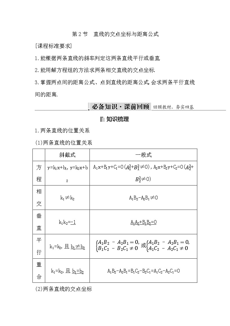 高考数学第一轮复习复习第2节　直线的交点坐标与距离公式（讲义）第1页