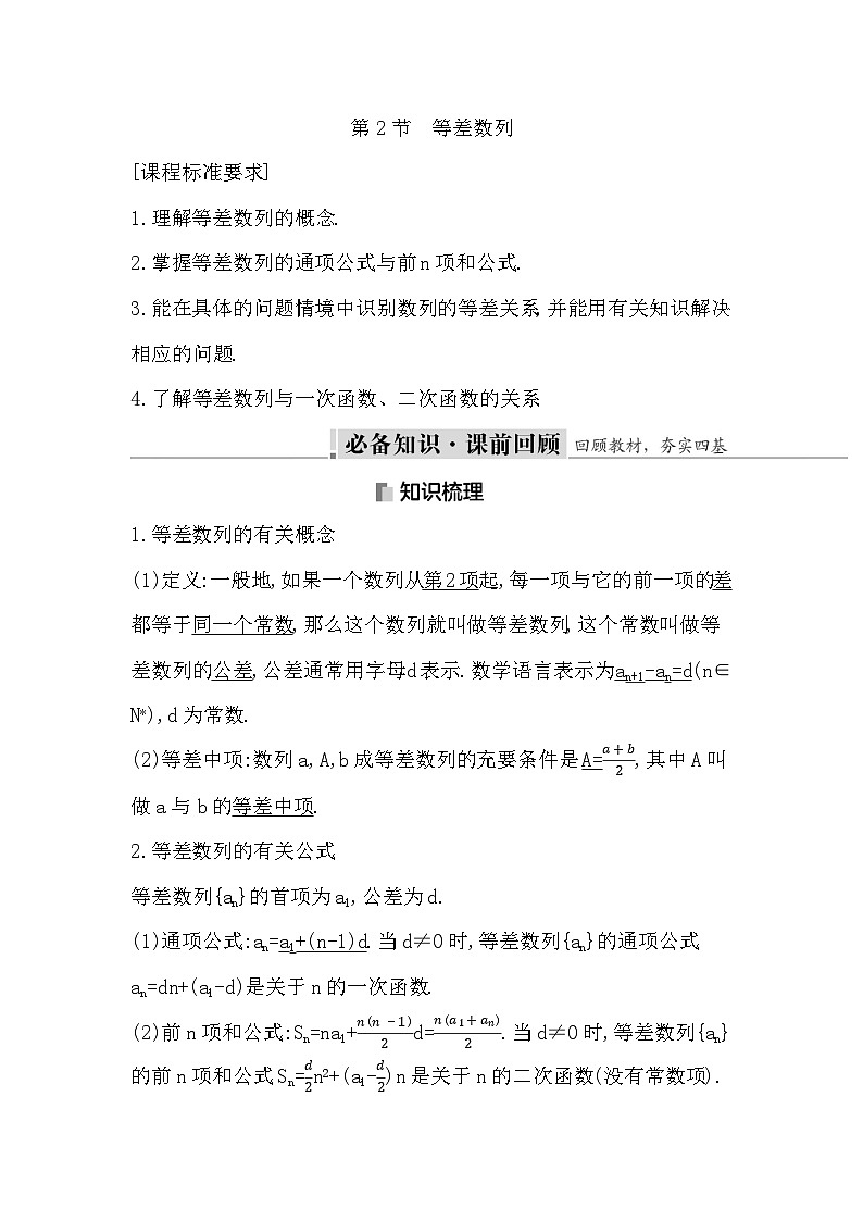 高考数学第一轮复习复习第2节　等差数列（讲义）01