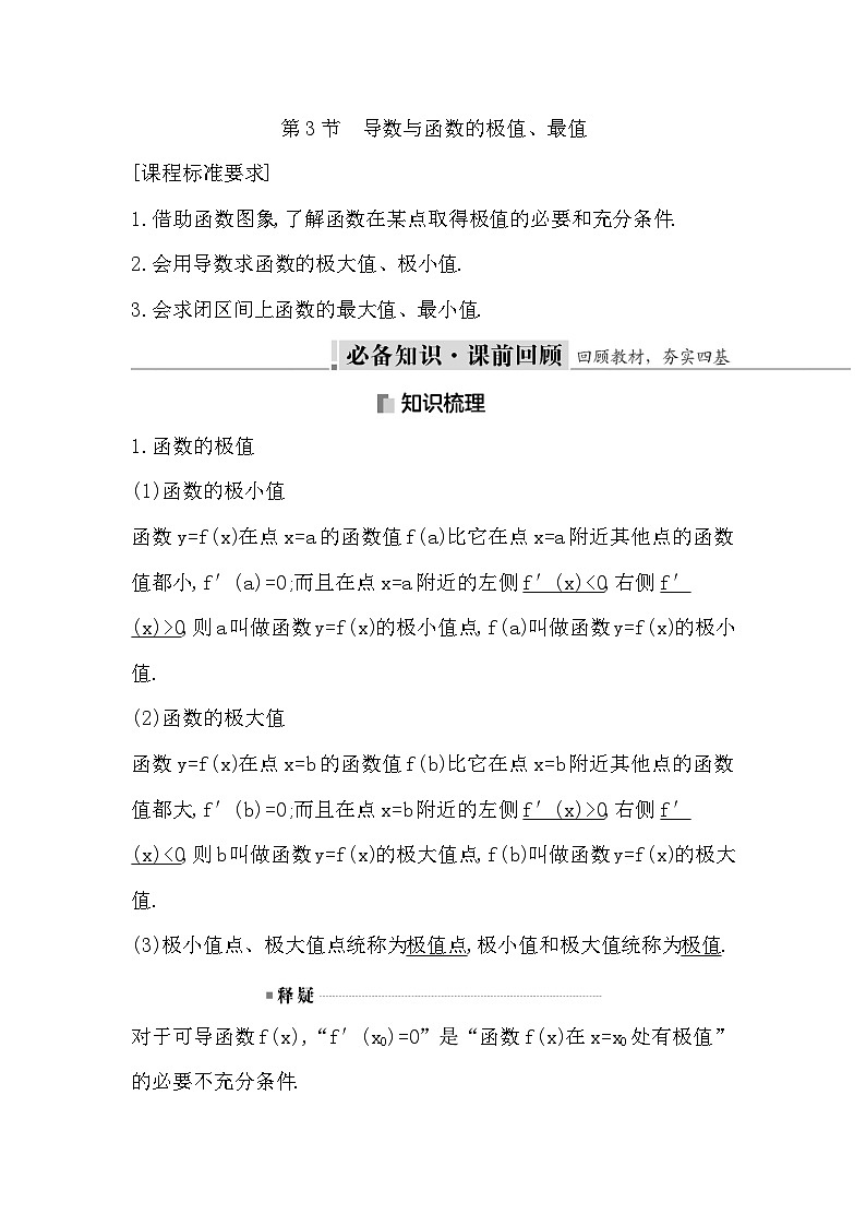 高考数学第一轮复习复习第3节　导数与函数的极值、最值（讲义）01