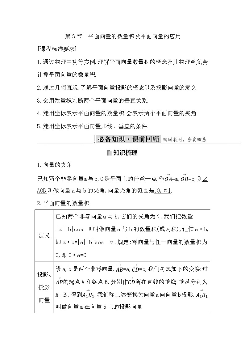 高考数学第一轮复习复习第3节　平面向量的数量积及平面向量的应用（讲义）第1页