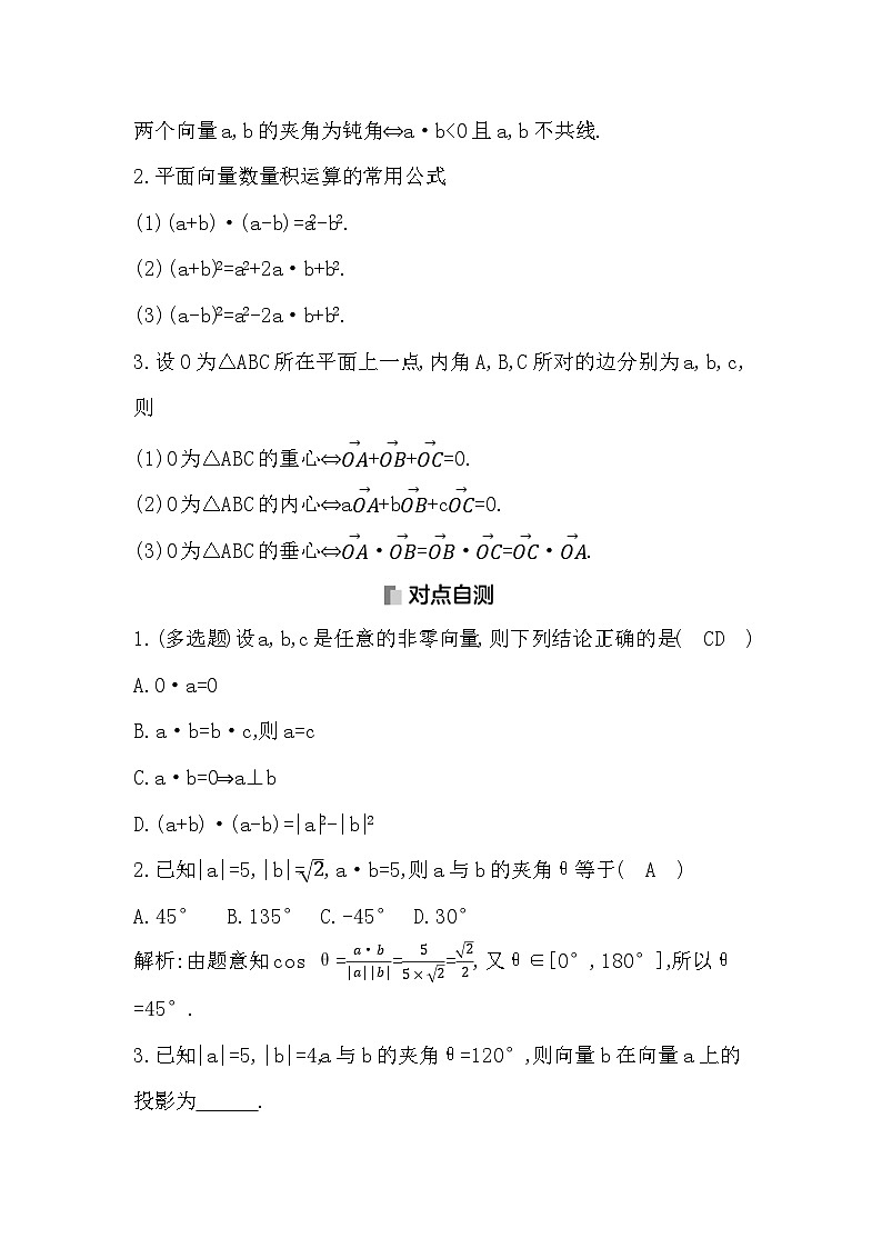高考数学第一轮复习复习第3节　平面向量的数量积及平面向量的应用（讲义）第3页