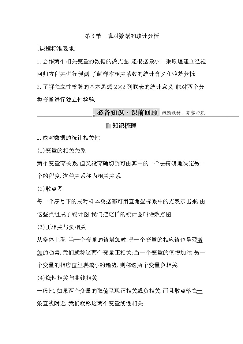 高考数学第一轮复习复习第3节　成对数据的统计分析（讲义）01