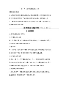 高考数学第一轮复习复习第3节 成对数据的统计分析(讲义)