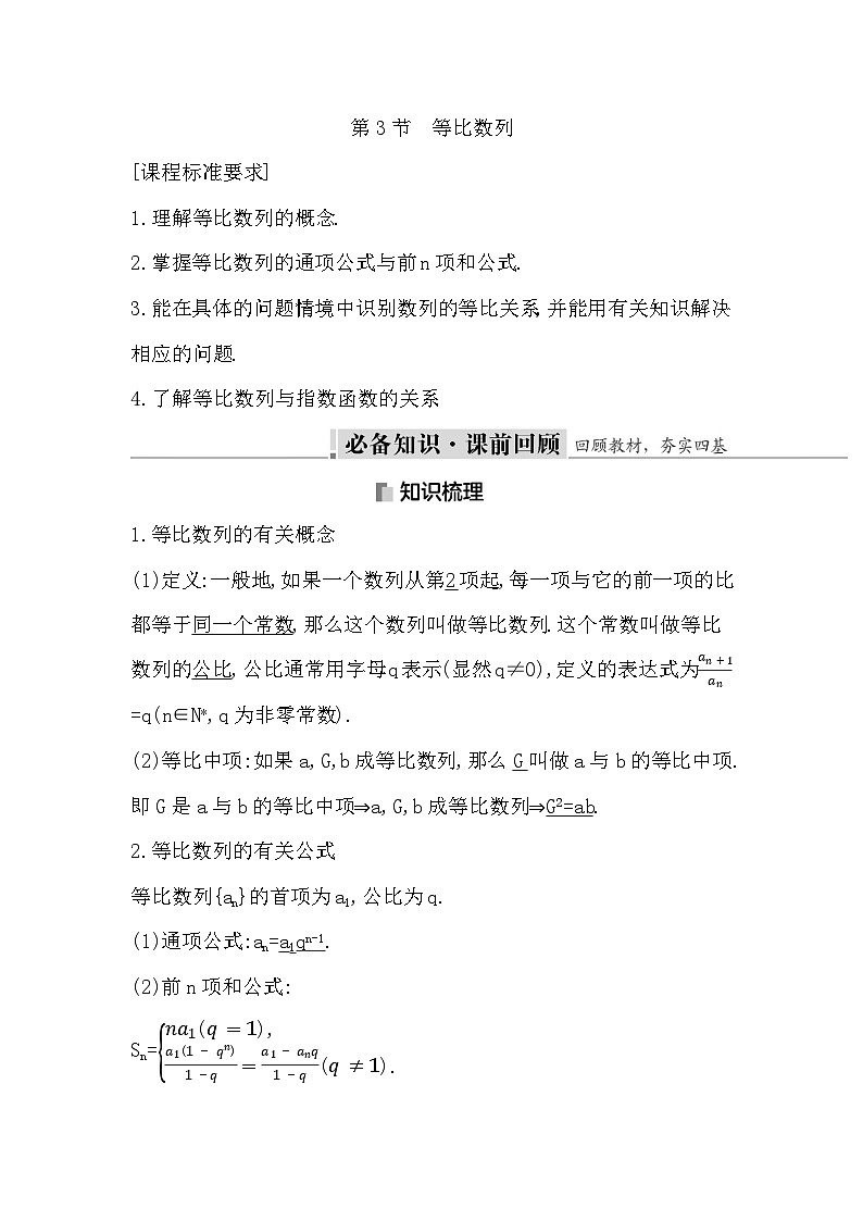 高考数学第一轮复习复习第3节　等比数列（讲义）第1页