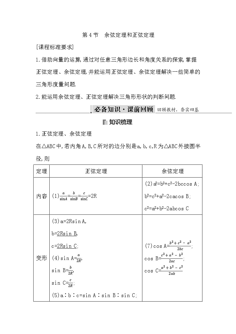 高考数学第一轮复习复习第4节　余弦定理和正弦定理（讲义）第1页