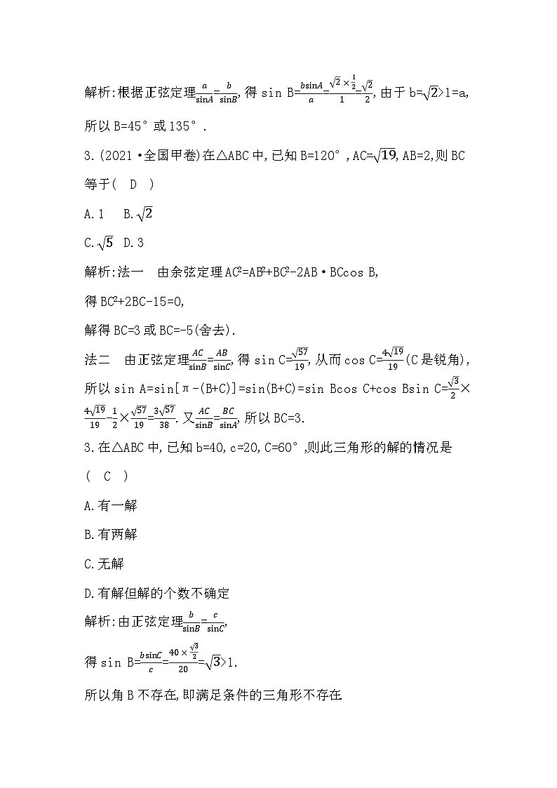 高考数学第一轮复习复习第4节　余弦定理和正弦定理（讲义）第3页