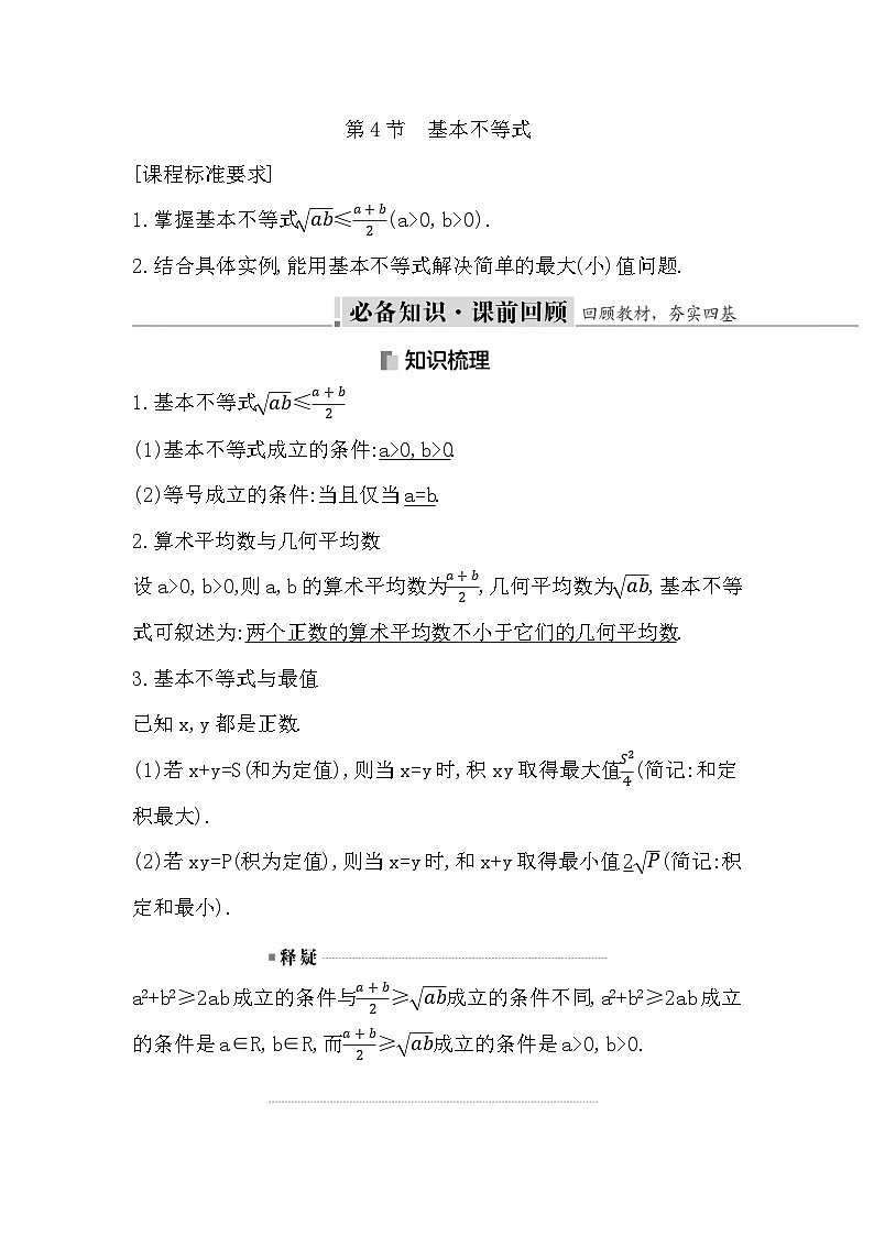 高考数学第一轮复习复习第4节　基本不等式（讲义）第1页