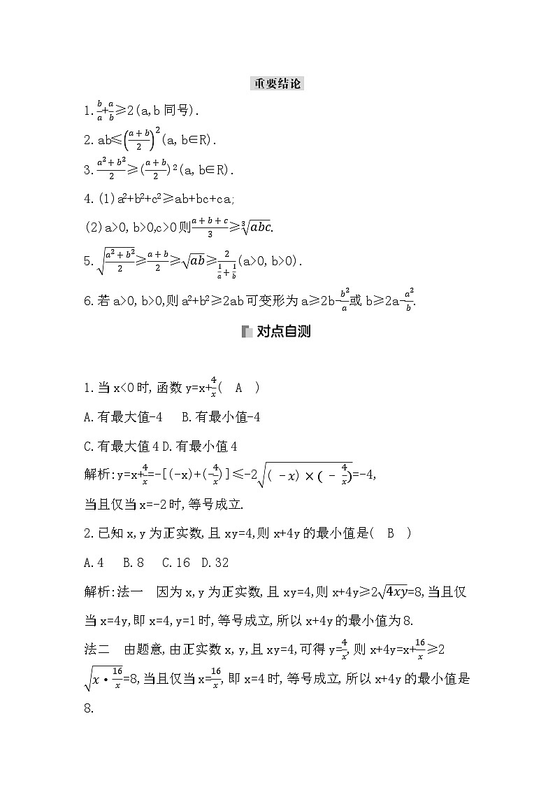 高考数学第一轮复习复习第4节　基本不等式（讲义）第2页