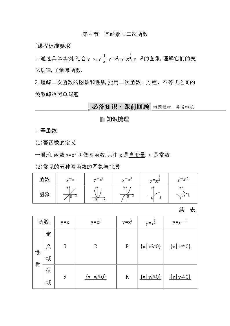 高考数学第一轮复习复习第4节　幂函数与二次函数（讲义）01